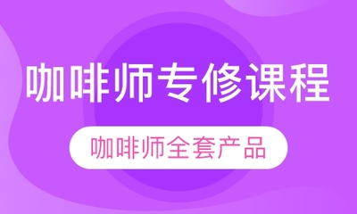 深圳咖啡師專修課程 從理想到現(xiàn)實的香氣旅程